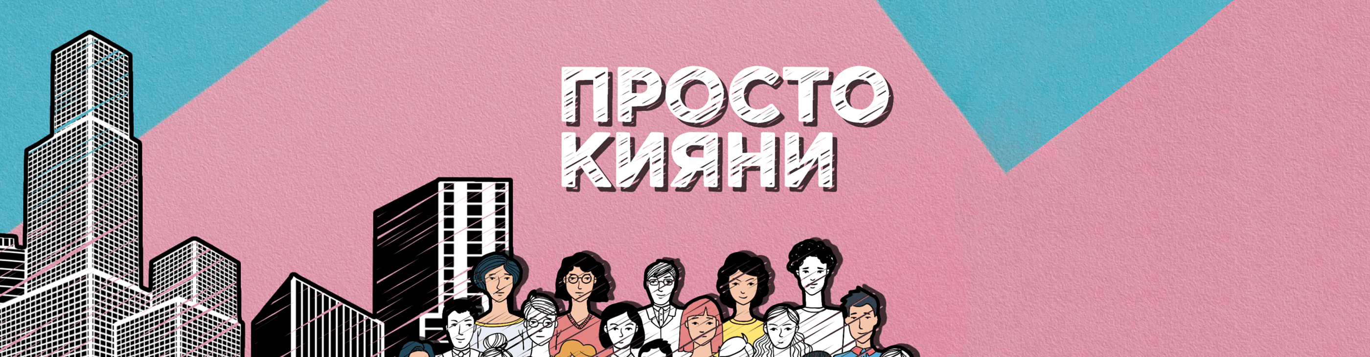 Телеканал Київ - #ДивисьКиїв