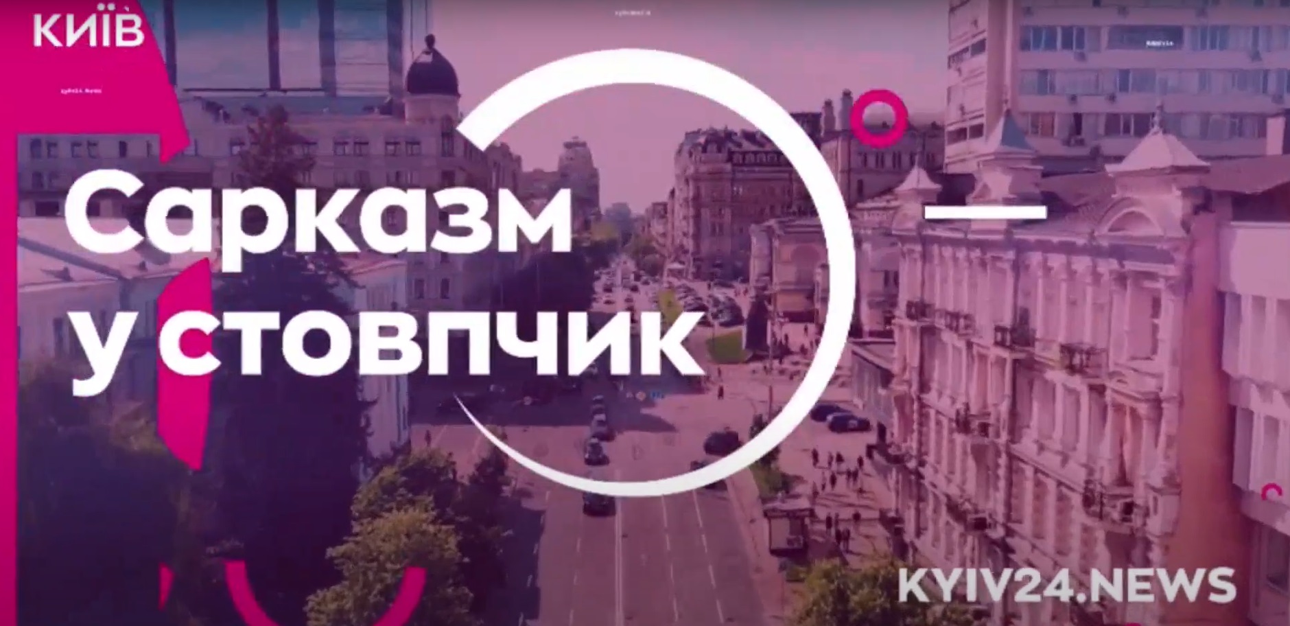 Телеканал Київ
